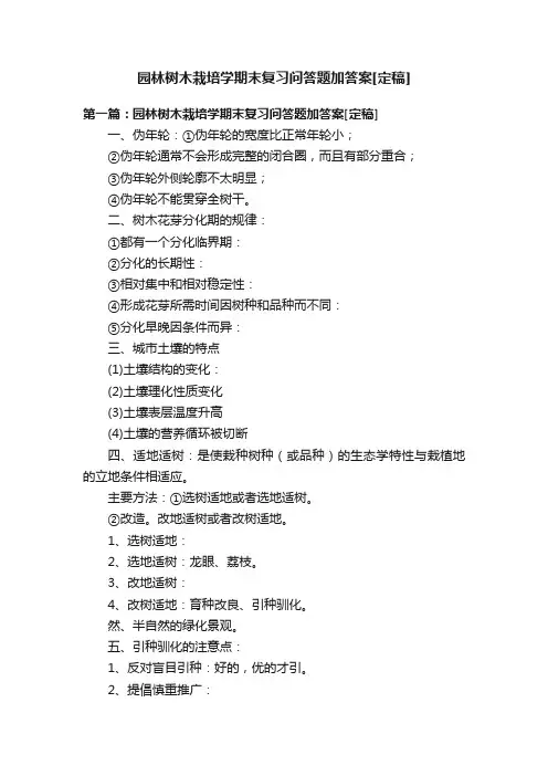 园林树木栽培学期末复习问答题加答案[定稿]