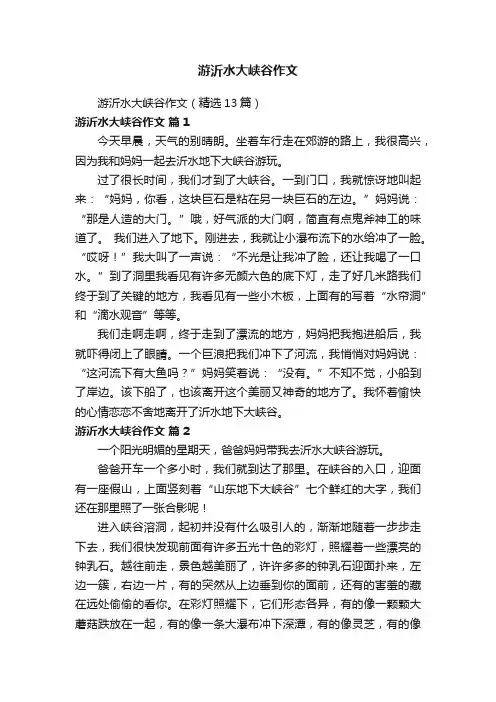 游沂水大峡谷作文（精选13篇）