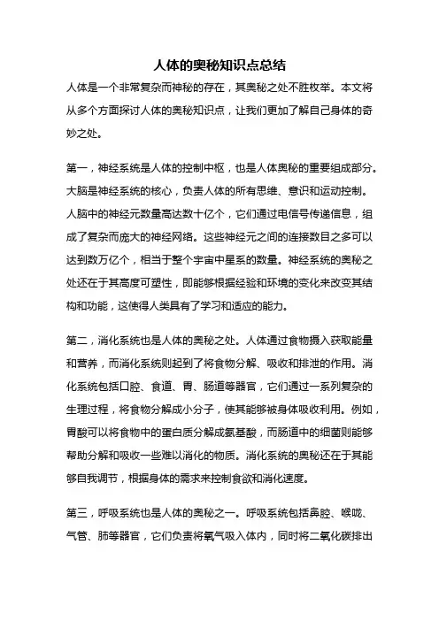 人体的奥秘知识点总结