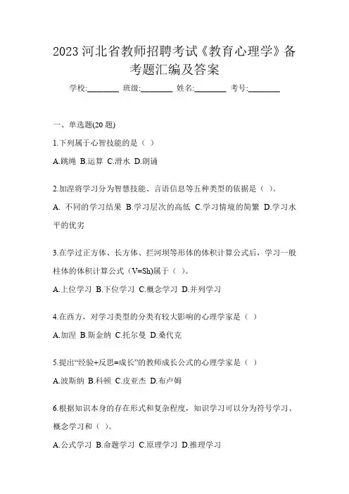 2023河北省教师招聘考试《教育心理学》备考题汇编及答案