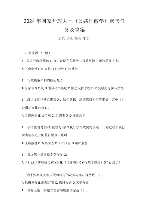 2024年国家开放大学《公共行政学》形考任务及答案
