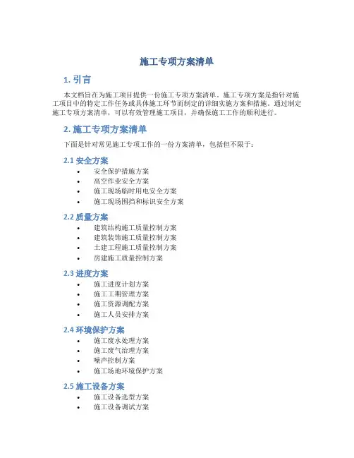 施工专项方案清单