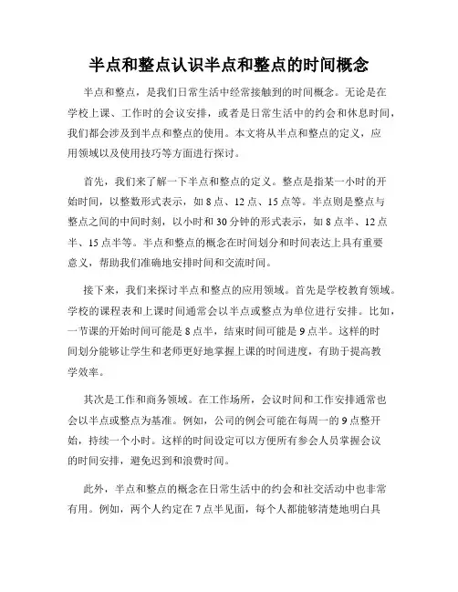 半点和整点认识半点和整点的时间概念