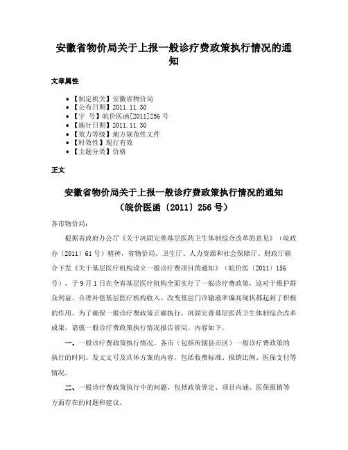 安徽省物价局关于上报一般诊疗费政策执行情况的通知