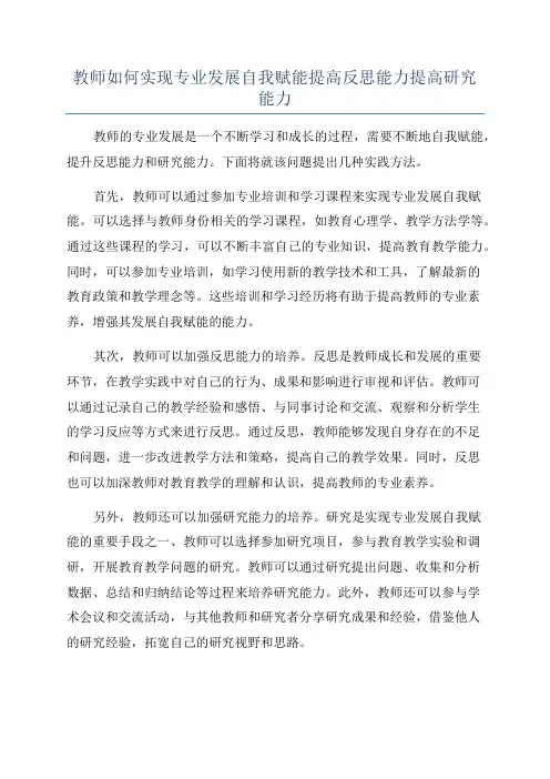 教师如何实现专业发展自我赋能提高反思能力提高研究能力