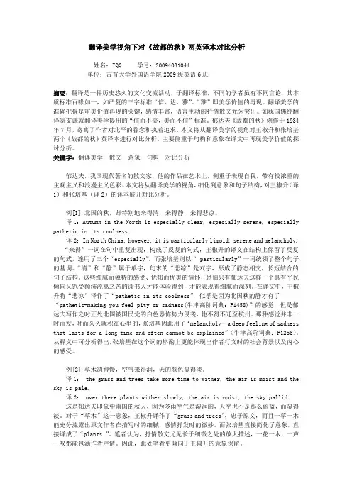 《故都的秋》译文对比分析