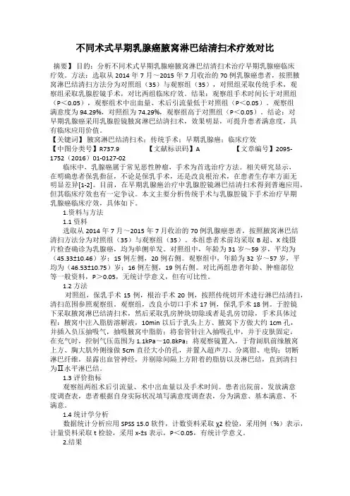 不同术式早期乳腺癌腋窝淋巴结清扫术疗效对比