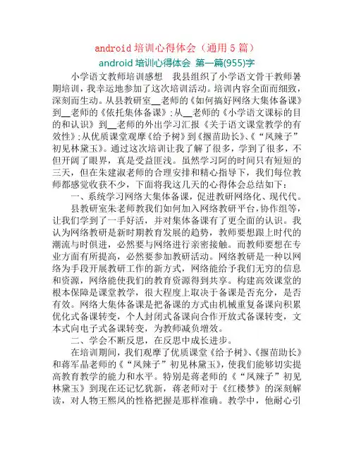 android培训心得体会(通用5篇)