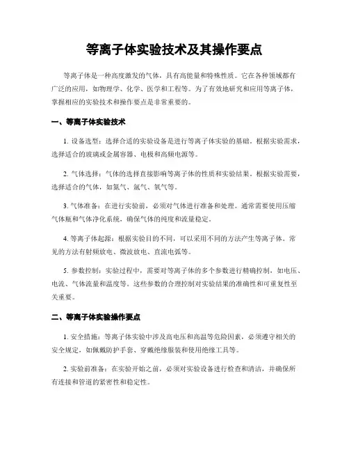 等离子体实验技术及其操作要点