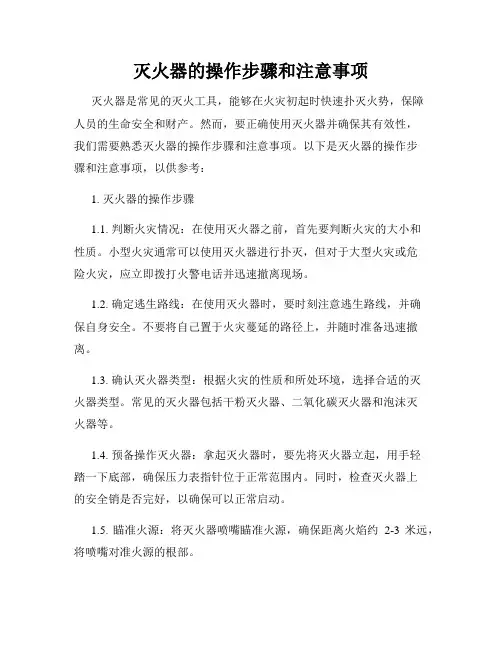 灭火器的操作步骤和注意事项