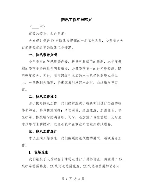 防汛工作汇报范文