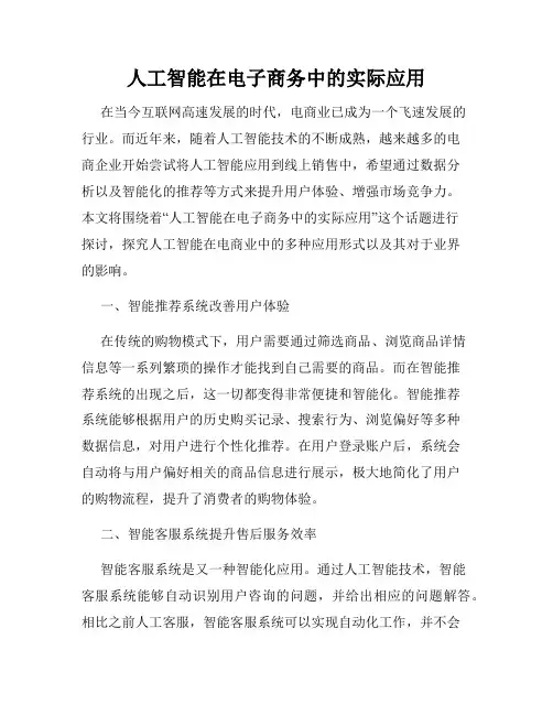 人工智能在电子商务中的实际应用