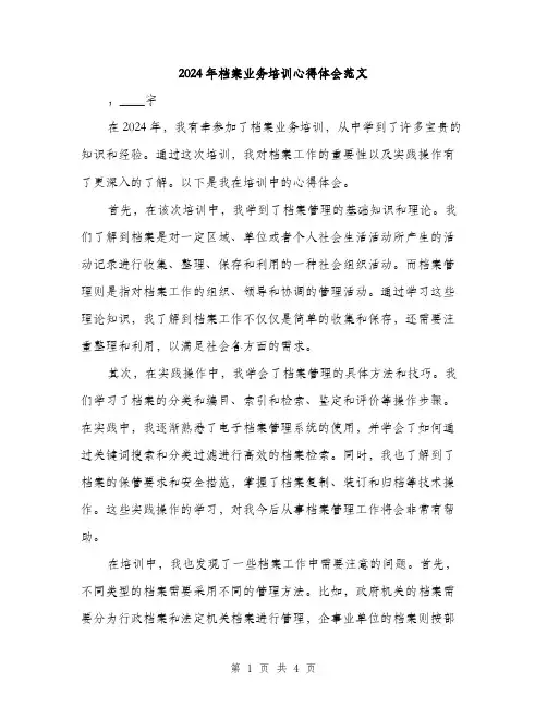 2024年档案业务培训心得体会范文(2篇)