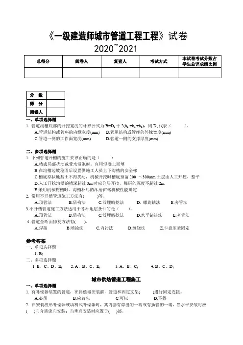 《一级建造师城市管道工程2020~2021 》考试 含参考答案 练习题 城市给水排水管道工程施工