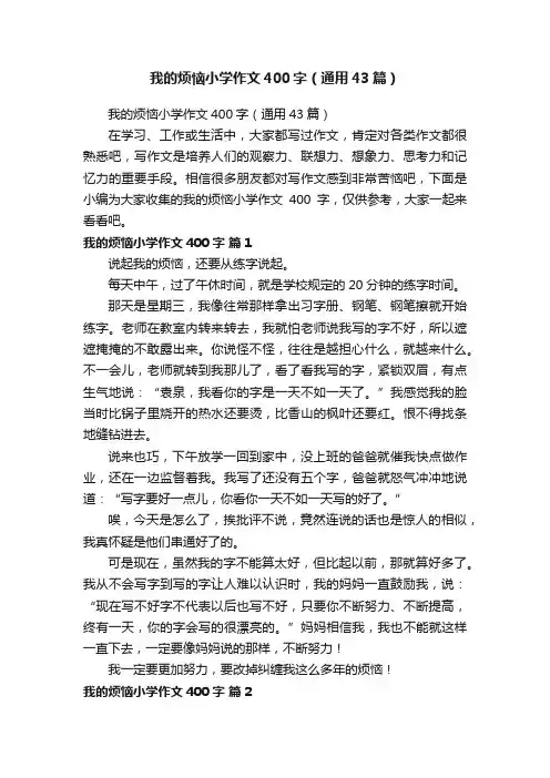 我的烦恼小学作文400字（通用43篇）