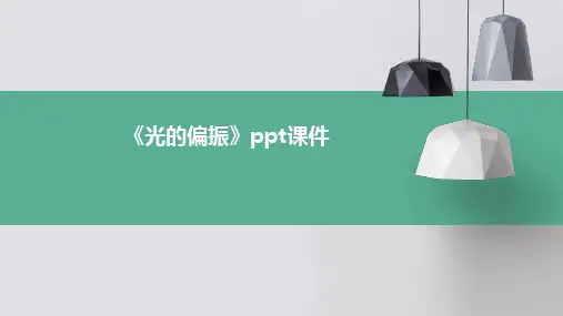 《光的偏振》课件