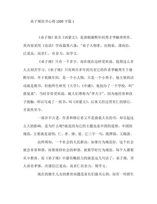 弟子规读书心得1000字7篇