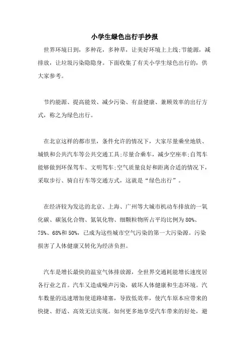 小学生绿色出行手抄报
