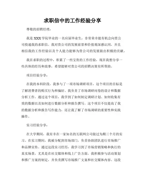 求职信中的工作经验分享