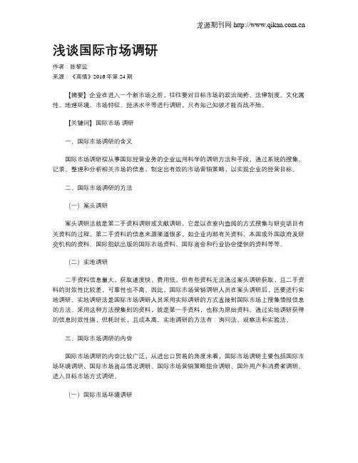 浅谈国际市场调研
