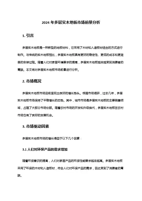 2024年多层实木地板市场前景分析