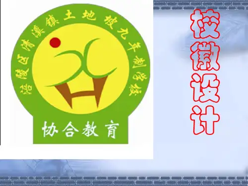 (人教新课标)四年级美术上册 校徽设计 课件(共45张PPT)