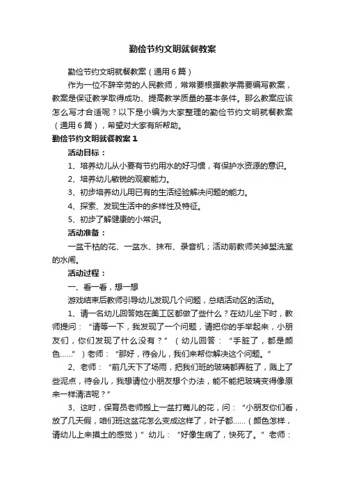 勤俭节约文明就餐教案（通用6篇）