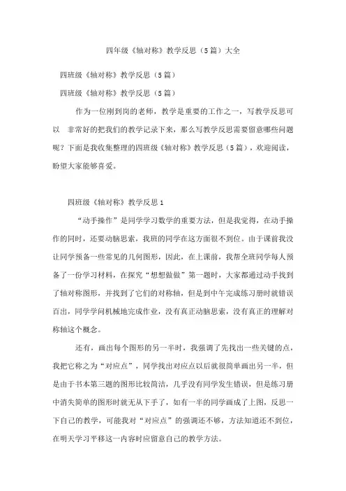 四年级《轴对称》教学反思(精选5篇)