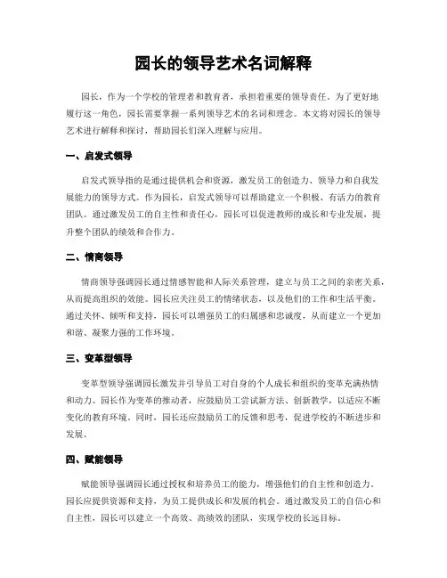 园长的领导艺术名词解释