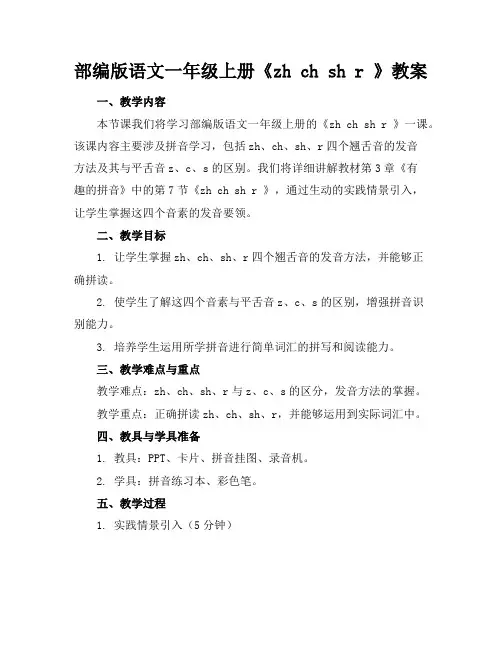 部编版语文一年级上册《zhchshr》教案