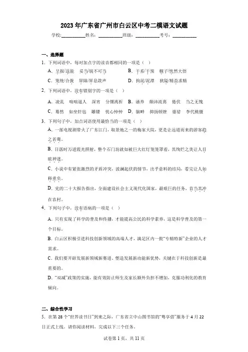 2023年广东省广州市白云区中考二模语文试题