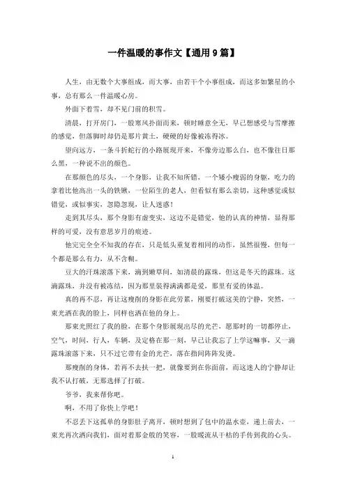 精选一件温暖的事作文【通用9篇】