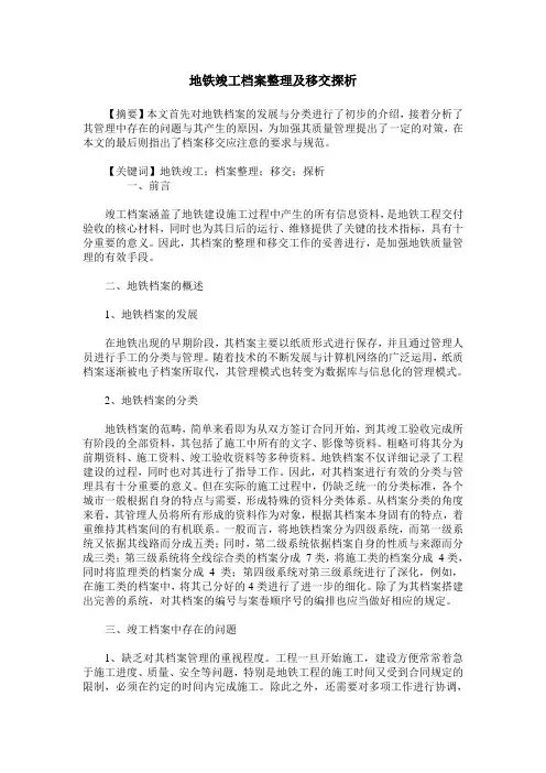 地铁竣工档案整理及移交探析