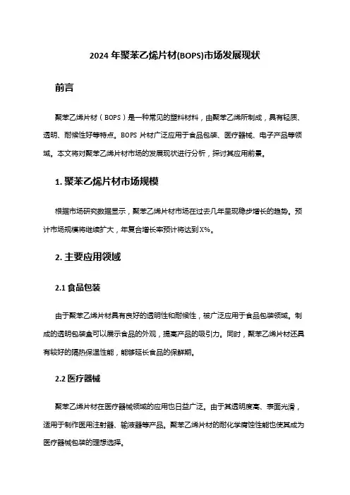 2024年聚苯乙烯片材(BOPS)市场发展现状