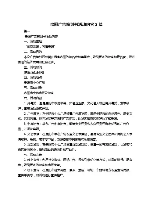 贵阳广告策划书活动内容3篇