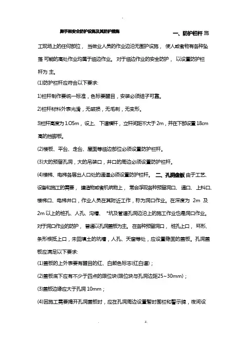 脚手架安全防护设施及防护措施