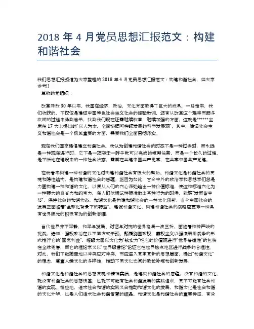 2018年4月党员思想汇报范文：构建和谐社会