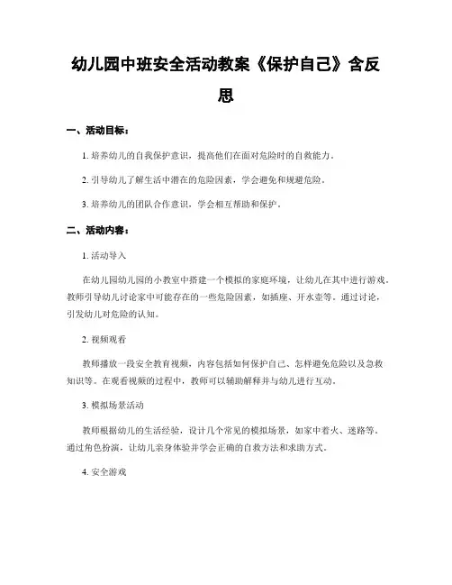 幼儿园中班安全活动教案《保护自己》含反思