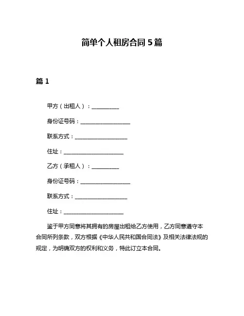简单个人租房合同5篇