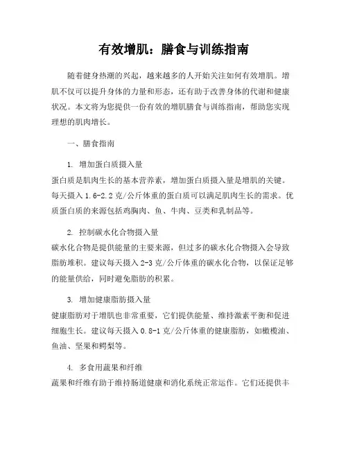 有效增肌：膳食与训练指南
