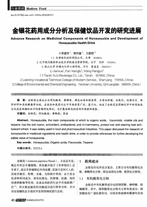 金银花药用成分分析及保健饮品开发的研究进展