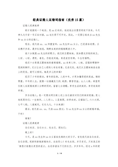 经典证婚人证婚词指南(优秀15篇)