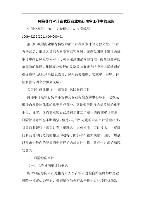 风险导向审计在我国商业银行内审工作中应用论文