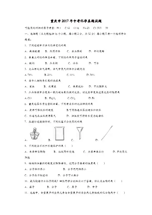 重庆市2017年中考化学真题试题(A卷,含答案)