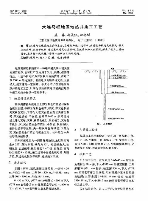 大连马栏地区地热井施工工艺