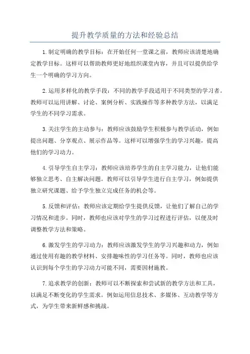 提升教学质量的方法和经验总结