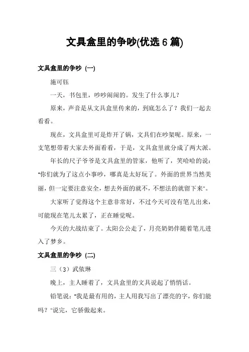 文具盒里的争吵(优选6篇)