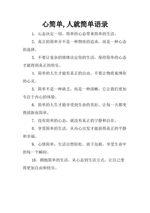 心简单,人就简单语录