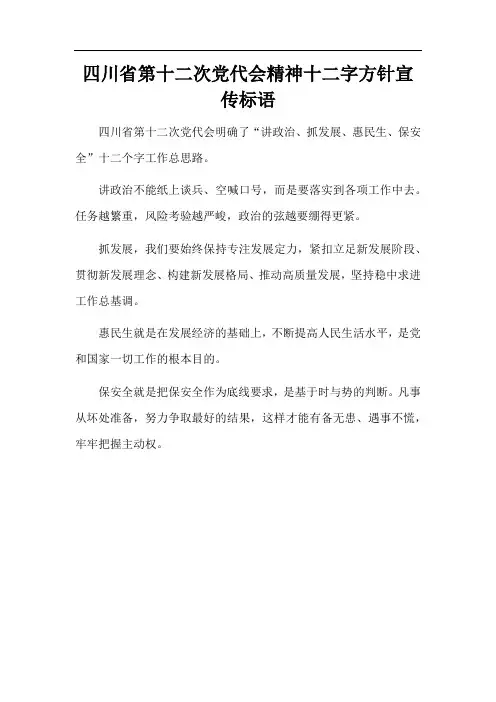 四川省第十二次党代会精神十二字方针宣传标语