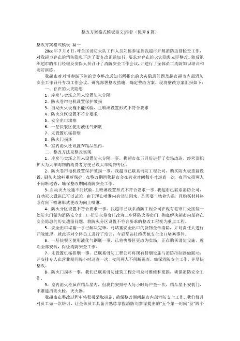 整改方案格式模板范文(推荐(优秀9篇)